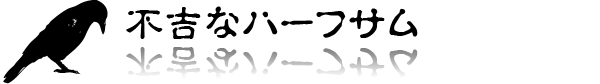 不吉なハーフサム