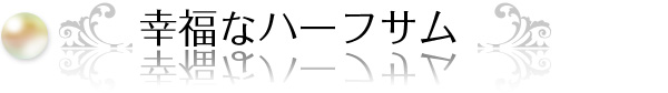 幸福なハーフサム