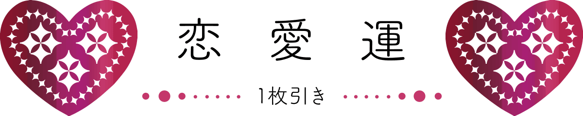 1枚引き 恋愛運