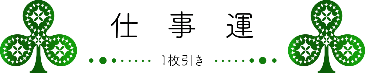1枚引き 仕事運